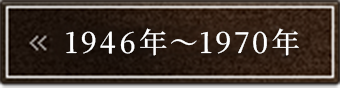 1946�N�`1970�N