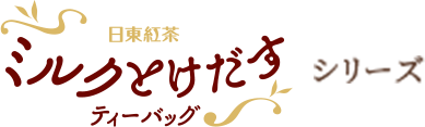 ミルクとけだすティーバッグシリーズ