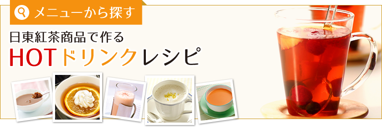 日東紅茶商品で作るHOTドリンクレシピ