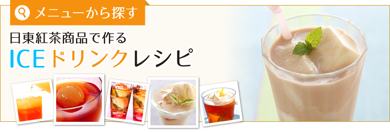 日東紅茶商品で作るICEドリンクレシピ
