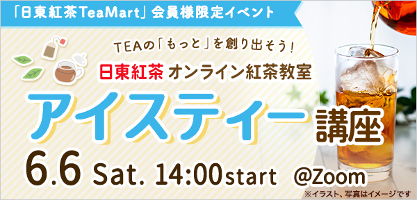 �u�����g��TeaMart�v����l����C�x���g �I�����C���g������ �A�C�X�e�B�[�u��