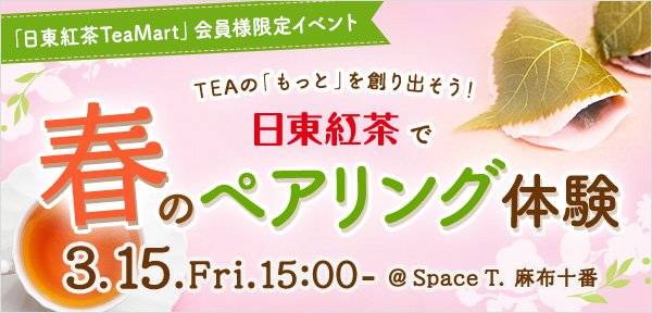 TEAの「もっと」を創り出そう！日東紅茶で春のペアリング講座