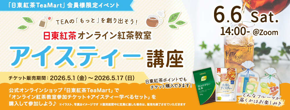 �u�����g��TeaMart�v����l����C�x���g �I�����C���g������ �A�C�X�e�B�[�u��