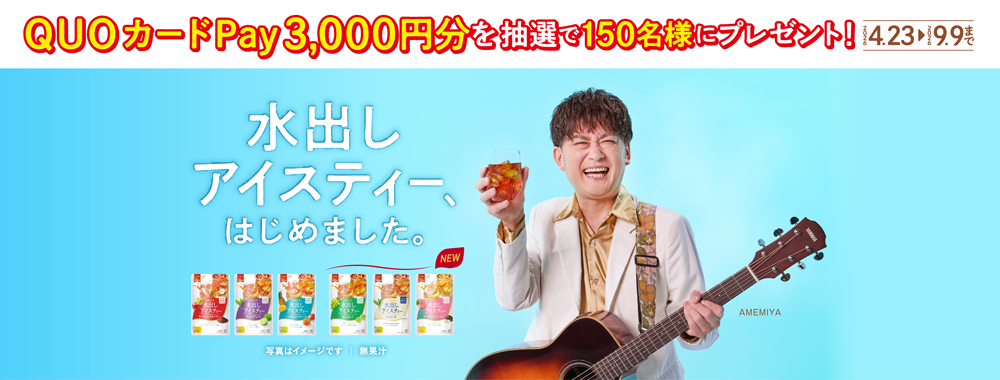 AMEMIYA�̐��o���A�C�X�e�B�[�͂��߂܂����o�i�[