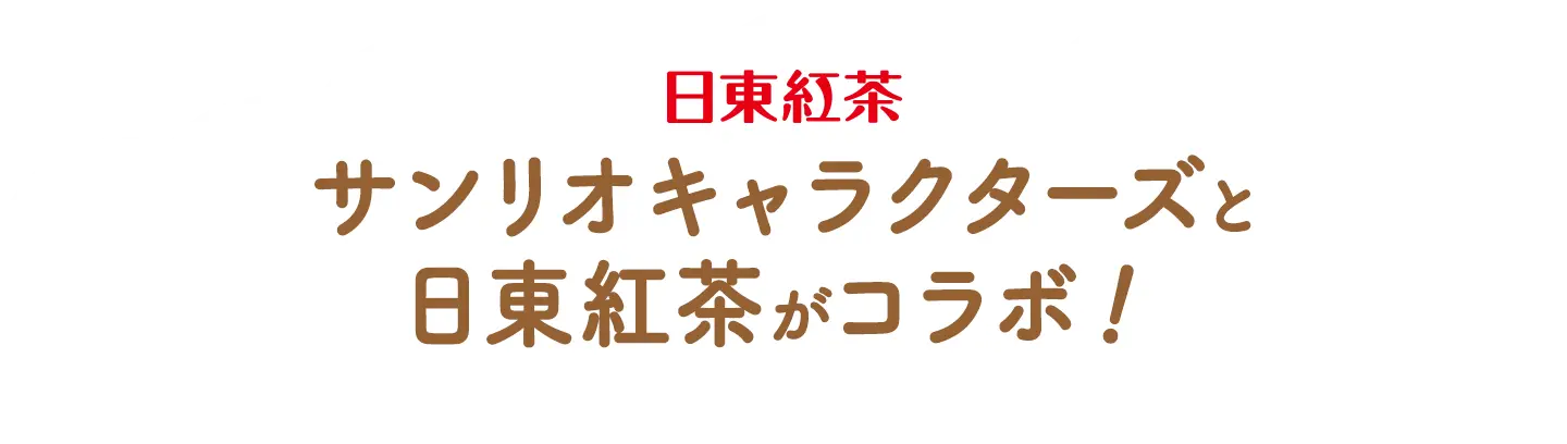 日東紅茶 サンリオキャラクターズと日東紅茶がコラボ！