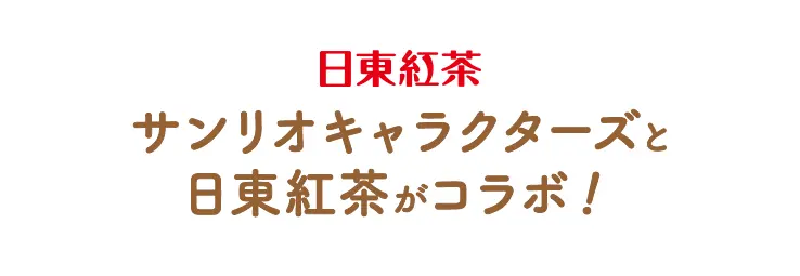 日東紅茶 サンリオキャラクターズと日東紅茶がコラボ！
